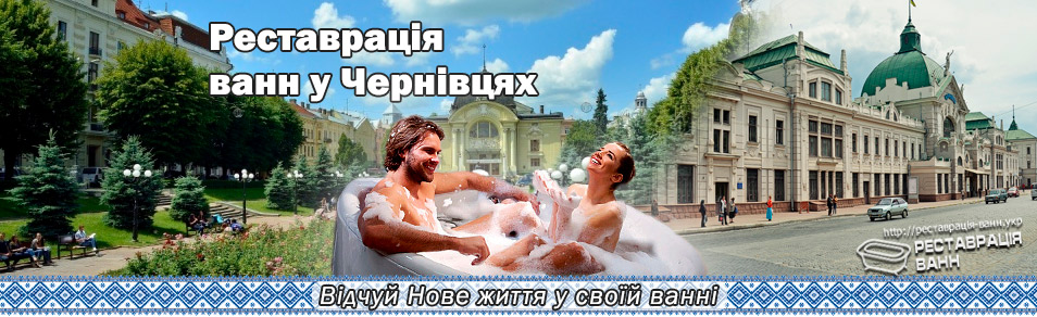 Реставрація ванн у Чернівці і області